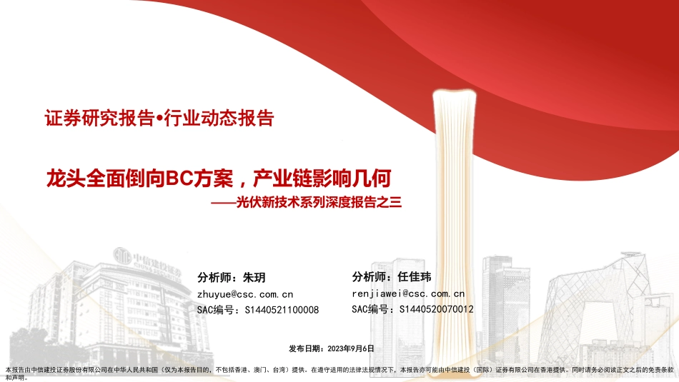 【维度推荐】中信建投：龙头全面倒向BC方案，产业链影响几何_第1页
