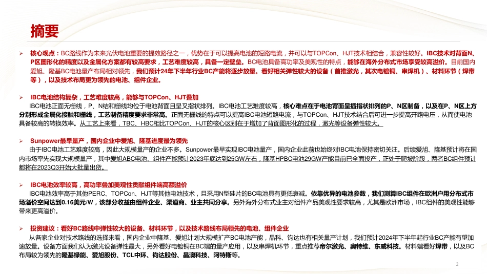 【维度推荐】中信建投：龙头全面倒向BC方案，产业链影响几何_第2页