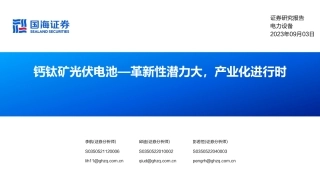 国海证券：钙钛矿光伏电池—革新性潜力大，产业化进行时