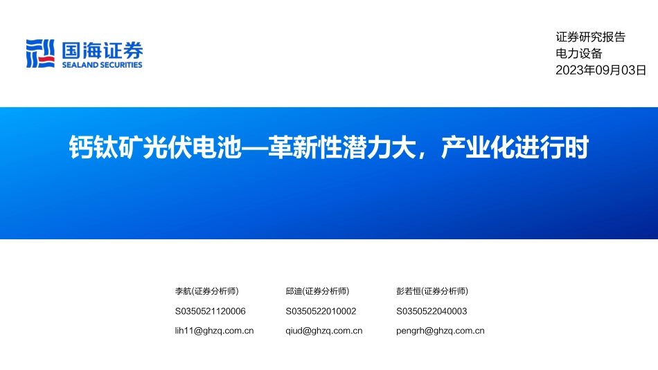 国海证券：革新性潜力大，产业化进行时_第1页