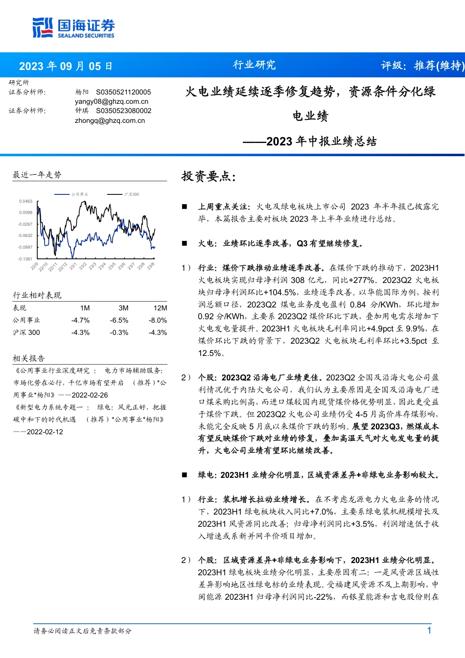 国海证券：火电业绩延续逐季修复趋势，资源条件分化绿电业绩_第1页