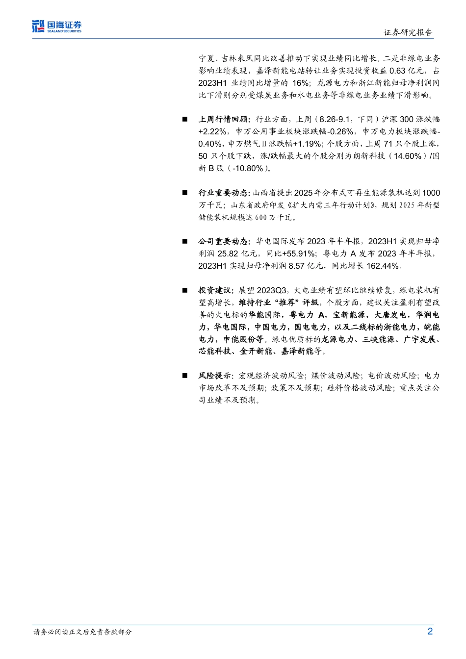 国海证券：火电业绩延续逐季修复趋势，资源条件分化绿电业绩_第2页