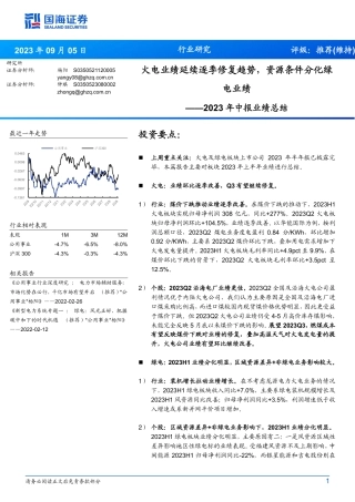 国海证券：火电业绩延续逐季修复趋势，资源条件分化绿电业绩