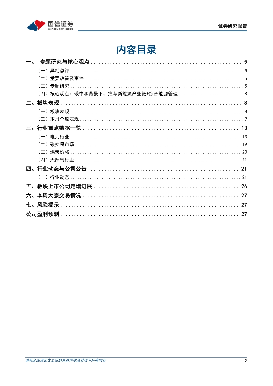 国信证券：建设电力可靠性管理体系，2023电力发展报告内容梳理_第2页