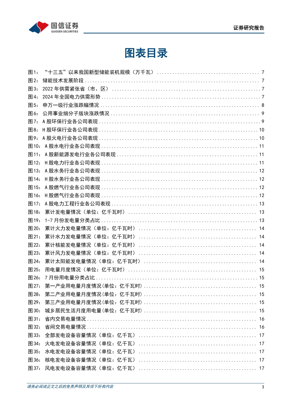 国信证券：建设电力可靠性管理体系，2023电力发展报告内容梳理_第3页