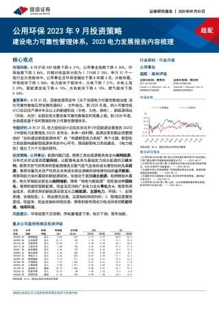 国信证券：建设电力可靠性管理体系，2023电力发展报告内容梳理