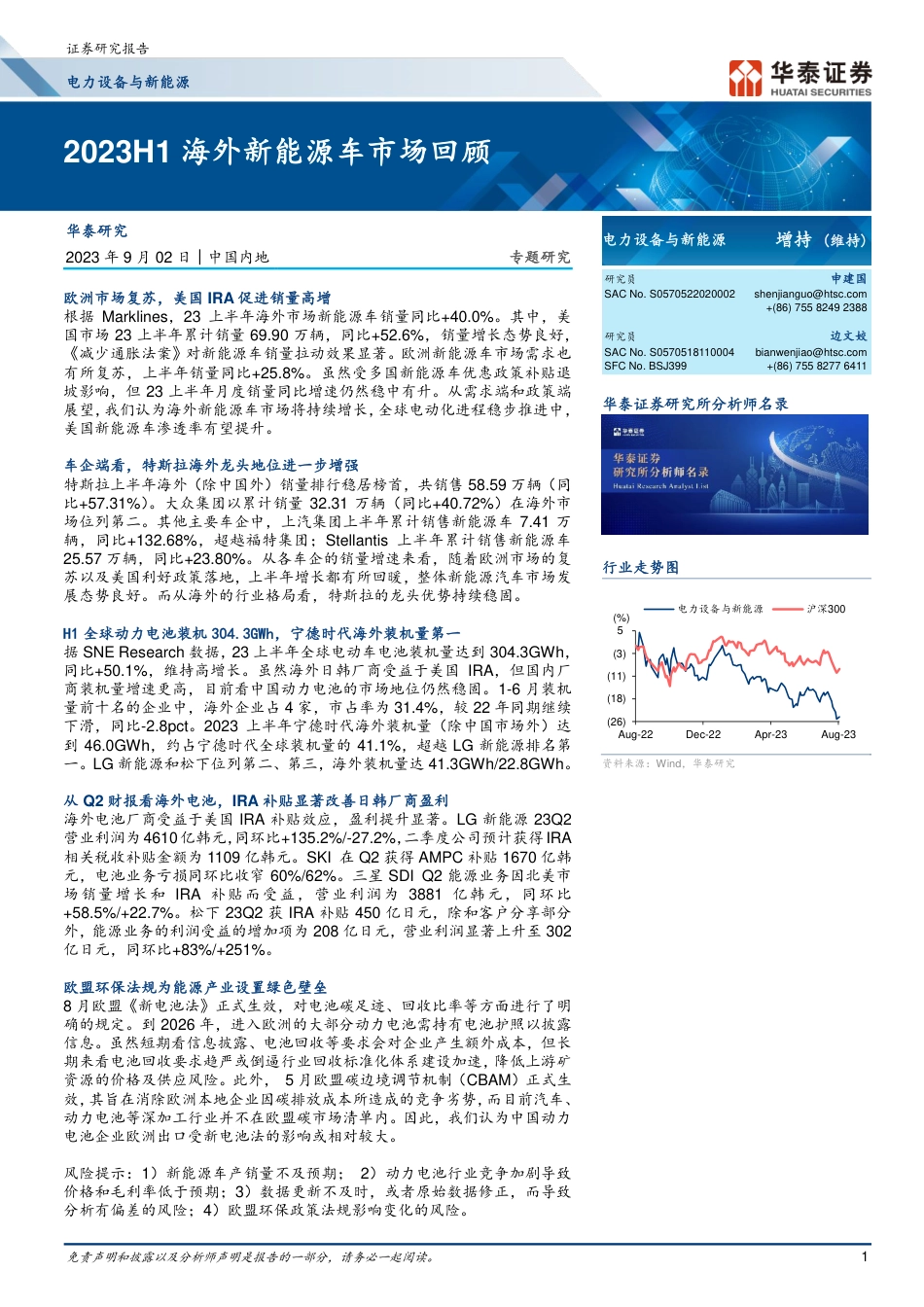 华泰证券：2023H1海外新能源车市场回顾_第1页