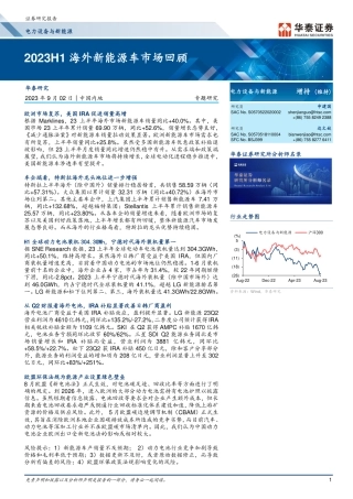 华泰证券：2023H1海外新能源车市场回顾