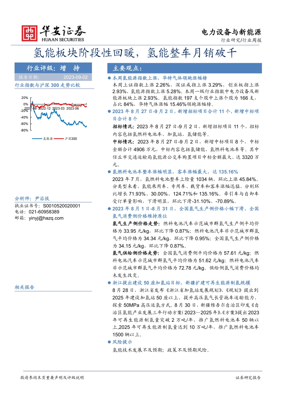 华安证券：氢能板块阶段性回暖，氢能整车月销破千_第1页