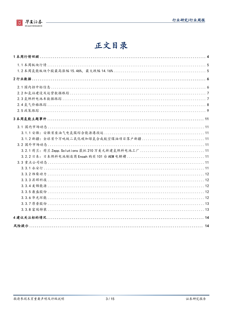 华安证券：氢能板块阶段性回暖，氢能整车月销破千_第3页