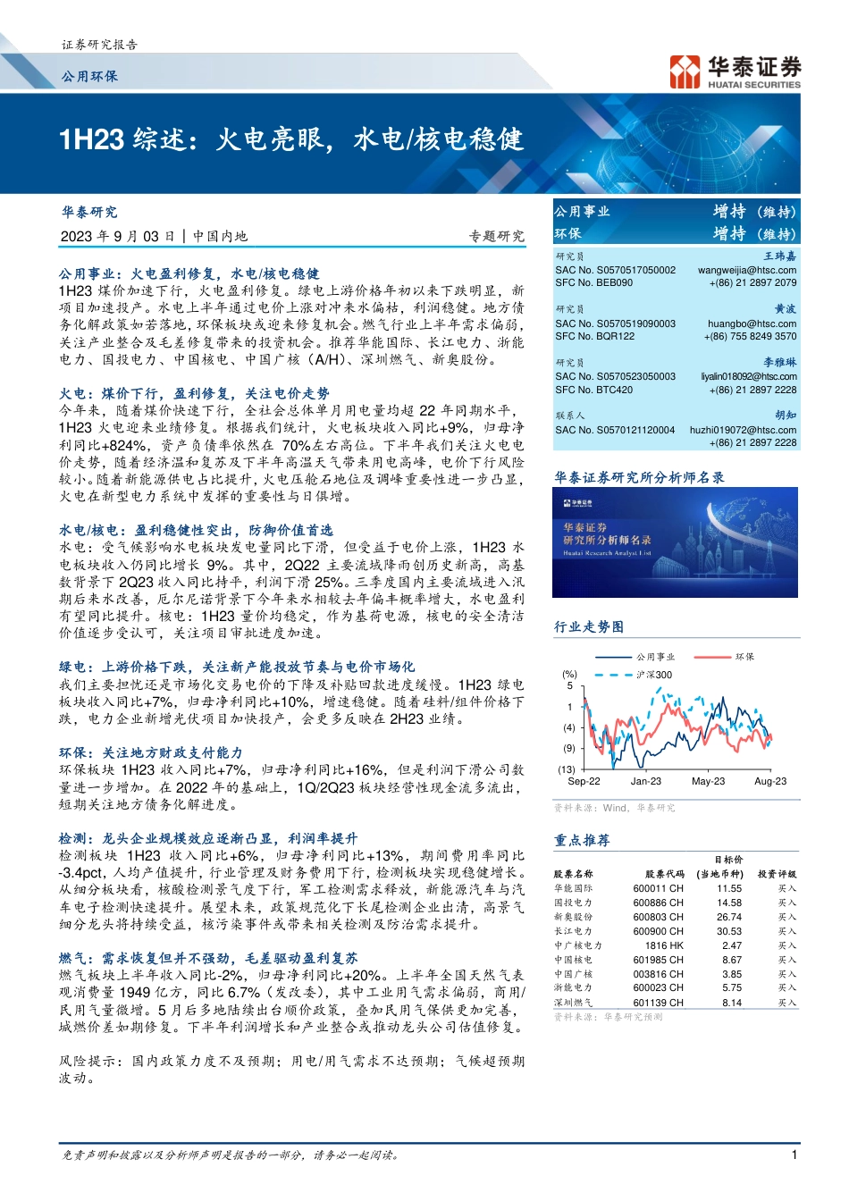 华泰证券：火电亮眼，水电核电稳健_第1页