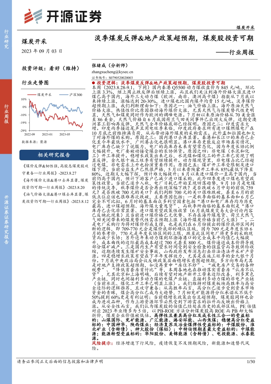 开源证券：淡季煤炭反弹&地产政策超预期，煤炭股投资可期_第1页