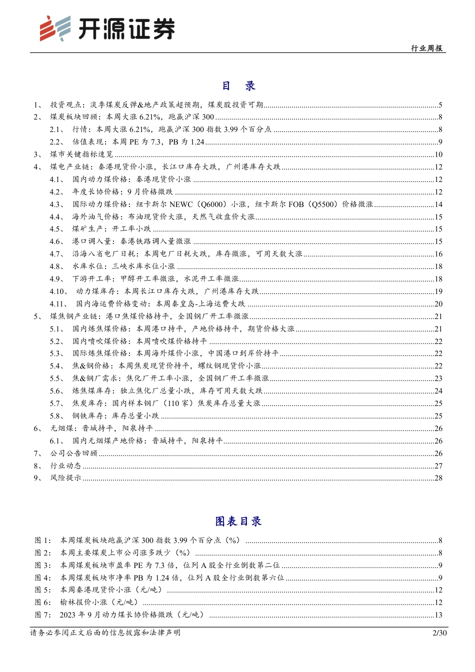 开源证券：淡季煤炭反弹&地产政策超预期，煤炭股投资可期_第2页