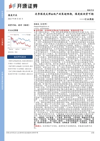 开源证券：淡季煤炭反弹&地产政策超预期，煤炭股投资可期
