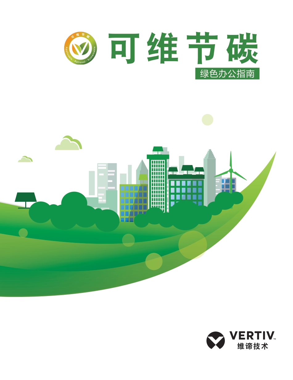 绿色办公指南-Vertiv_第1页