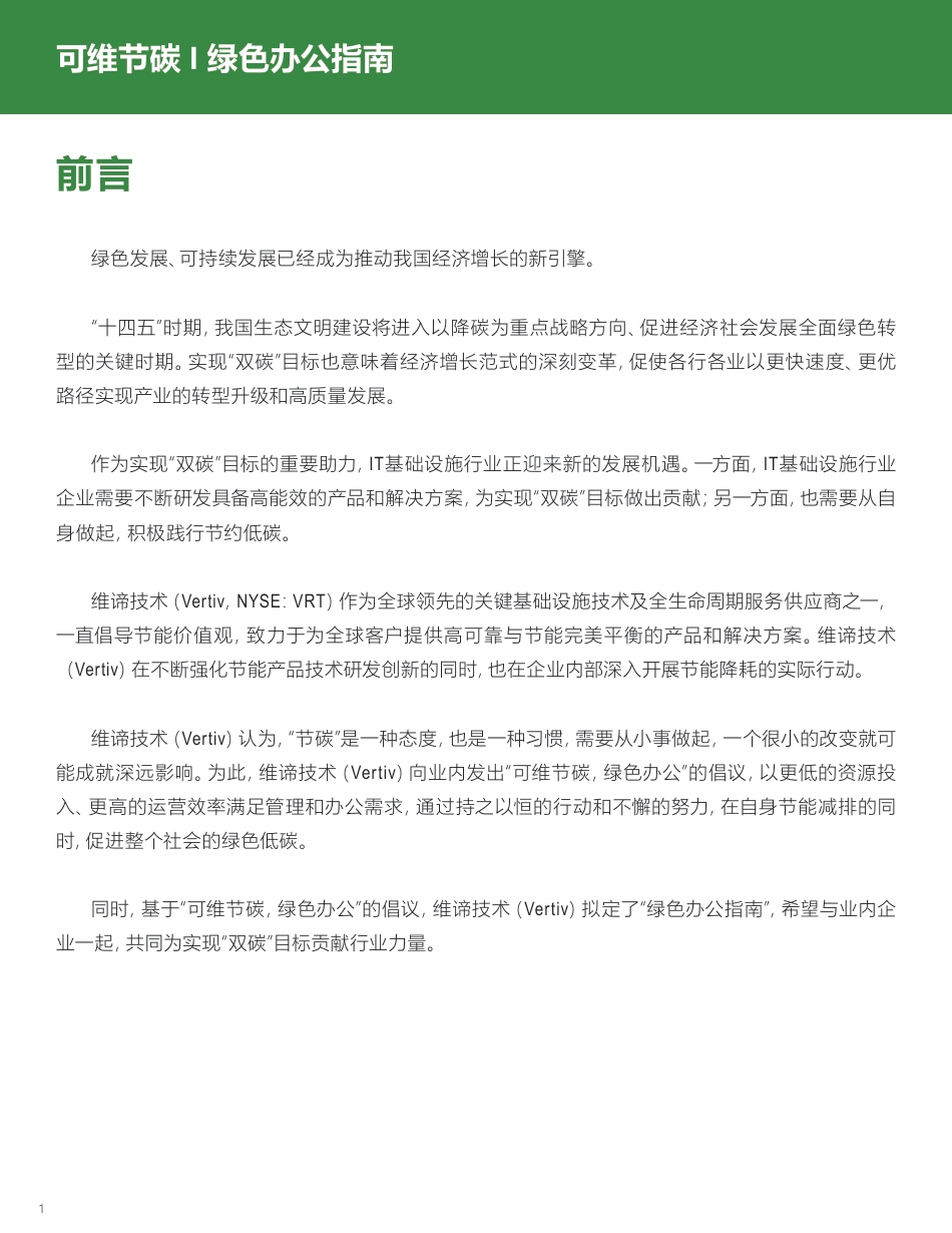 绿色办公指南-Vertiv_第2页
