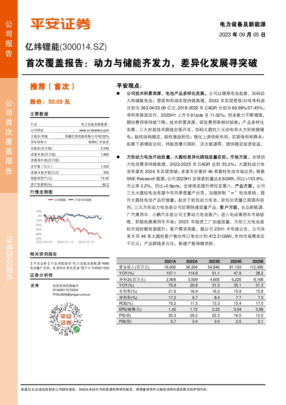 平安证券：动力与储能齐发力，差异化发展寻突破_第1页