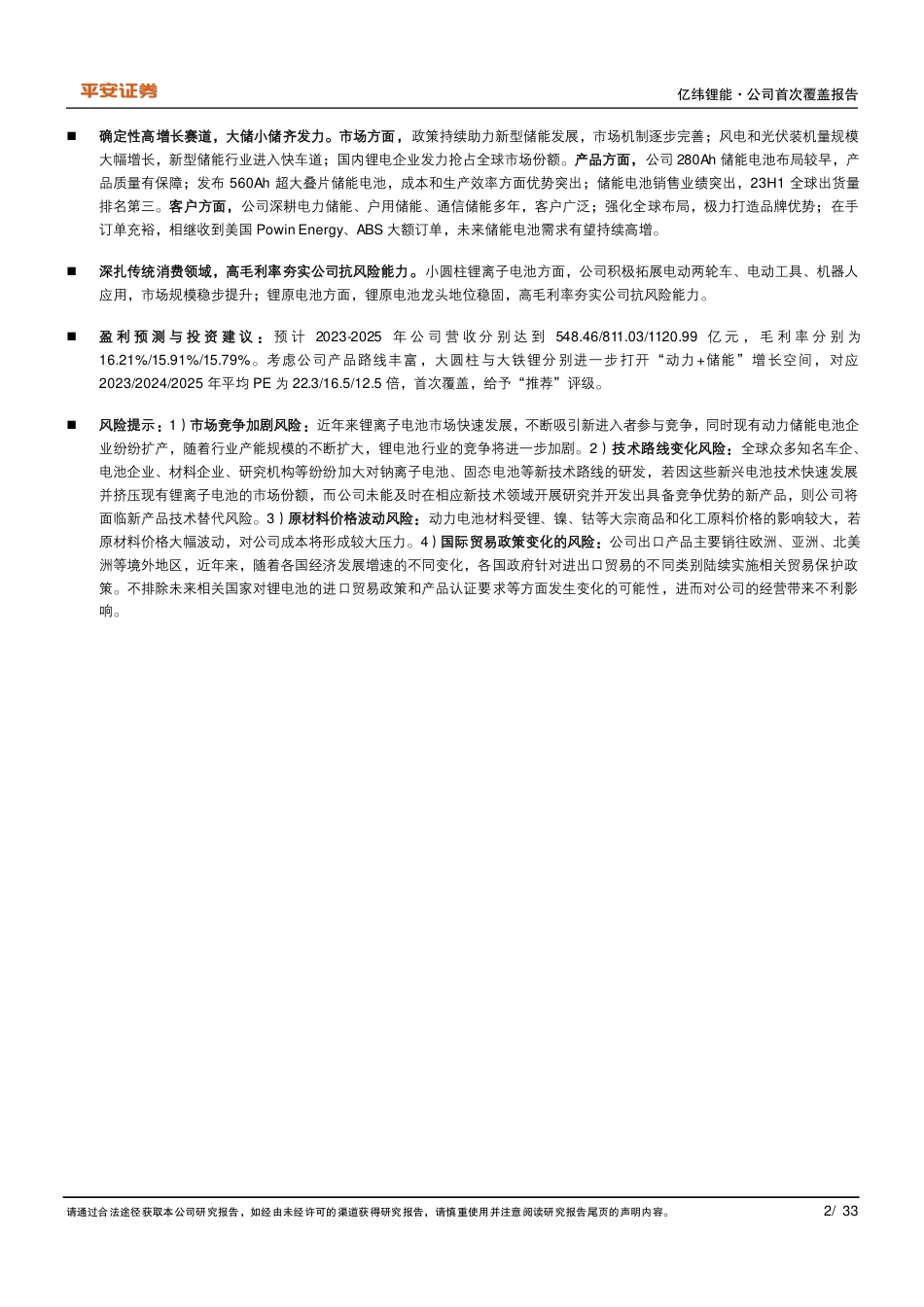 平安证券：动力与储能齐发力，差异化发展寻突破_第2页