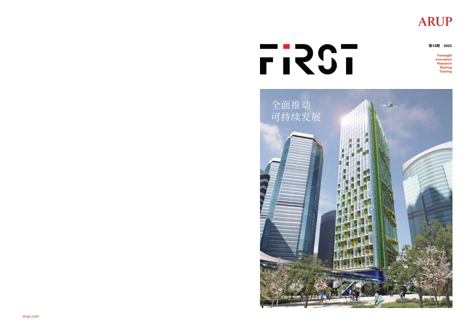 全面推动可持续发展-ARUP_第1页