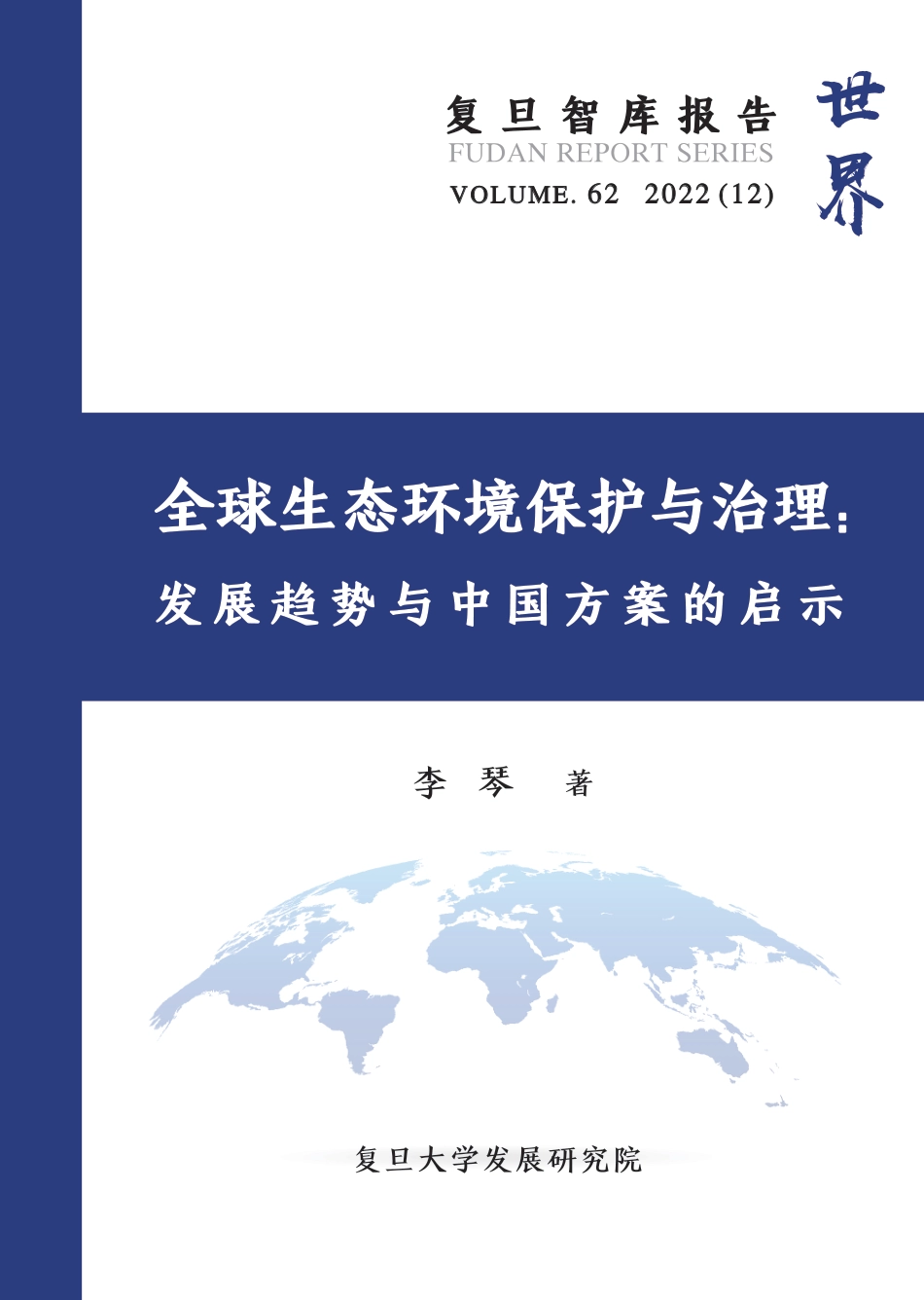 全球生态环境保护与治理：发展趋势与中国方案的启示（2022）--复旦发展研究院_第1页