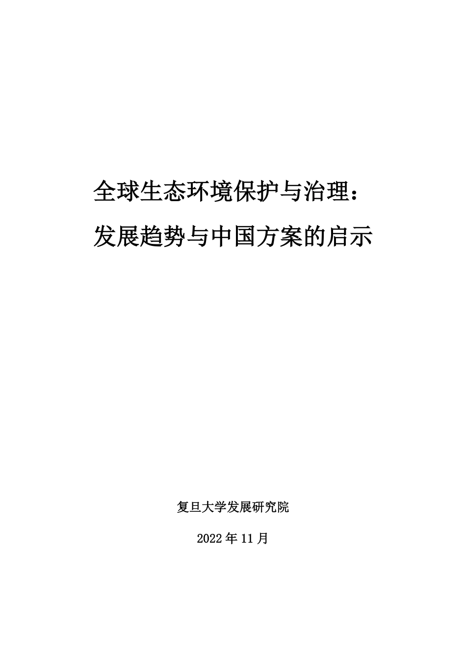 全球生态环境保护与治理：发展趋势与中国方案的启示（2022）--复旦发展研究院_第2页
