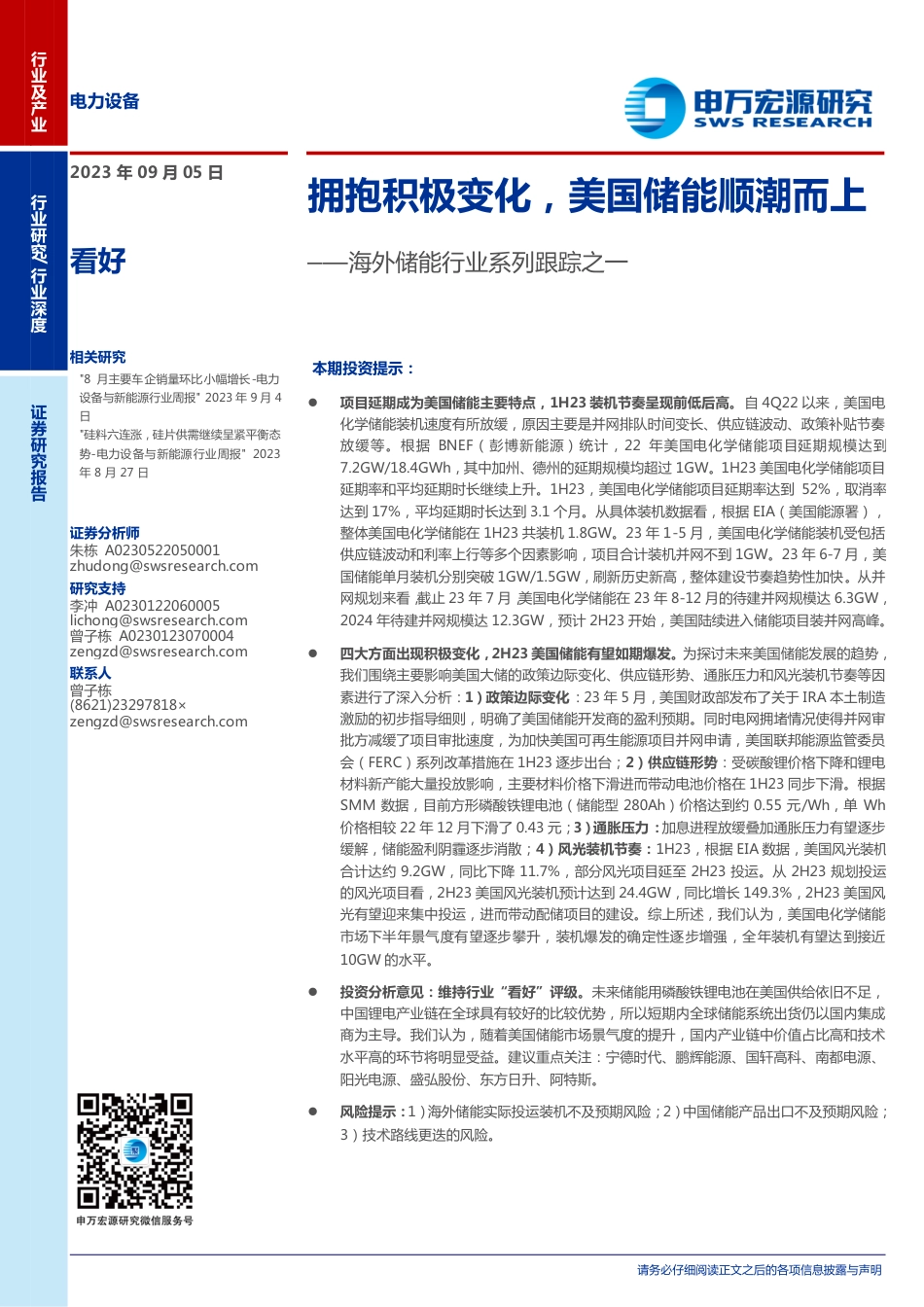申万宏源：拥抱积极变化，美国储能顺潮而上_第1页