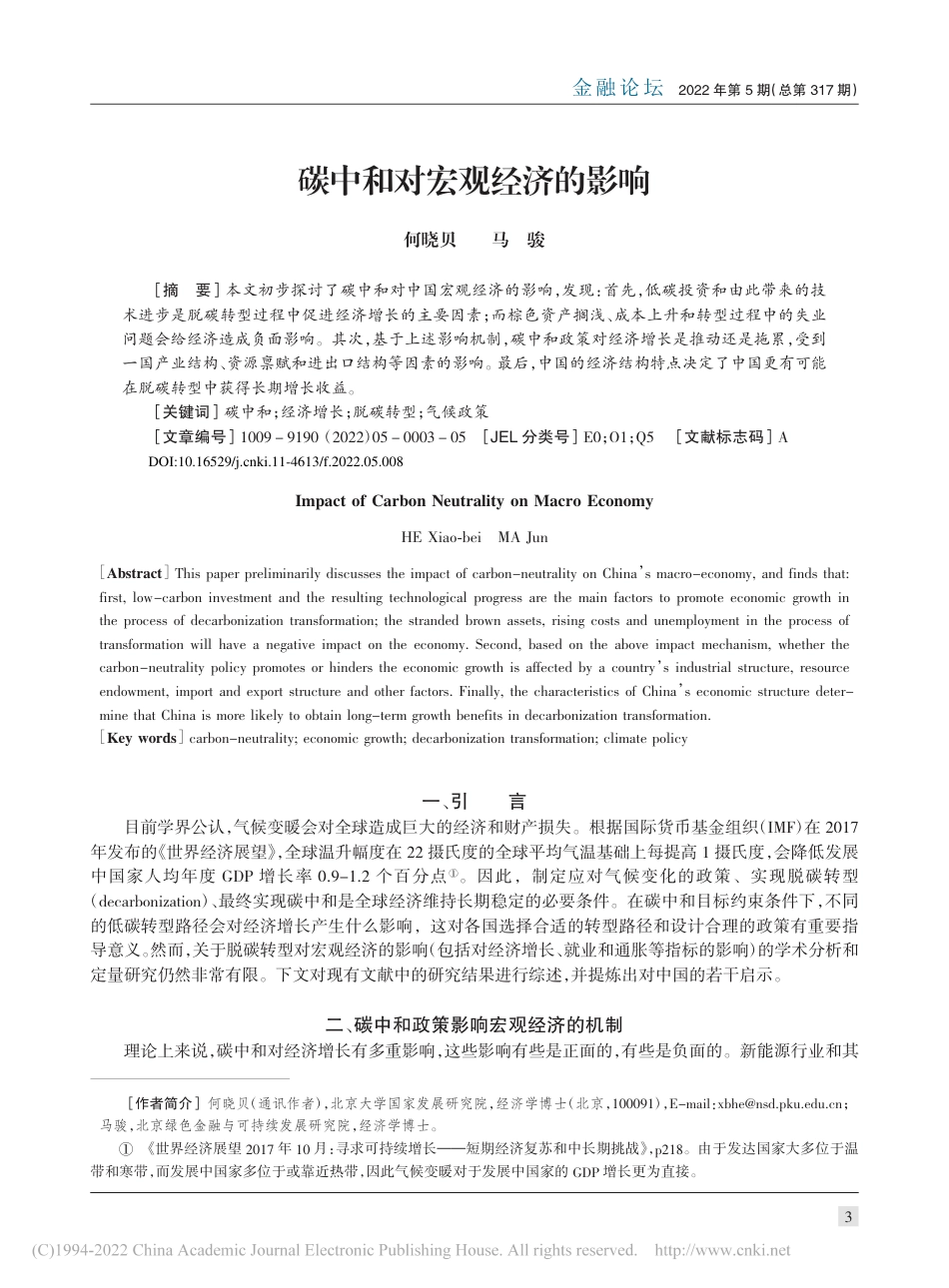 碳中和对宏观经济的影响_何晓贝_第1页