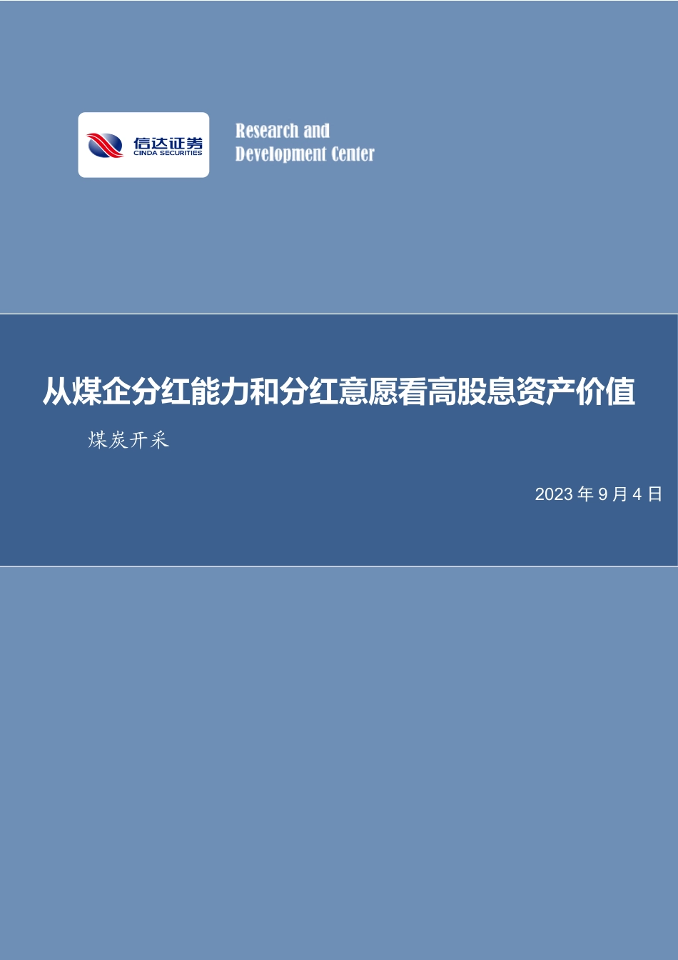 信达证券：从煤企分红能力和分红意愿看高股息资产价值_第1页