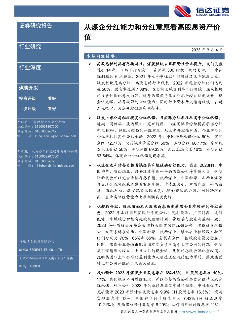 信达证券：从煤企分红能力和分红意愿看高股息资产价值_第2页