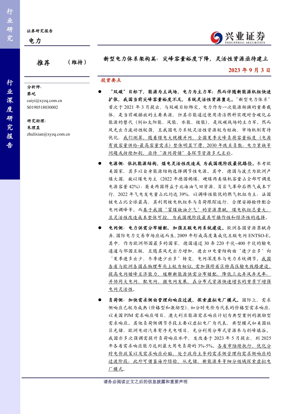 兴业证券：尖峰容量裕度下降，灵活性资源亟待建立_第1页