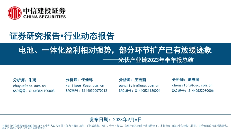 中信建投：电池、一体化盈利相对强势，部分环节扩产已有放缓迹象_第1页