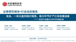 中信建投：电池、一体化盈利相对强势，部分环节扩产已有放缓迹象
