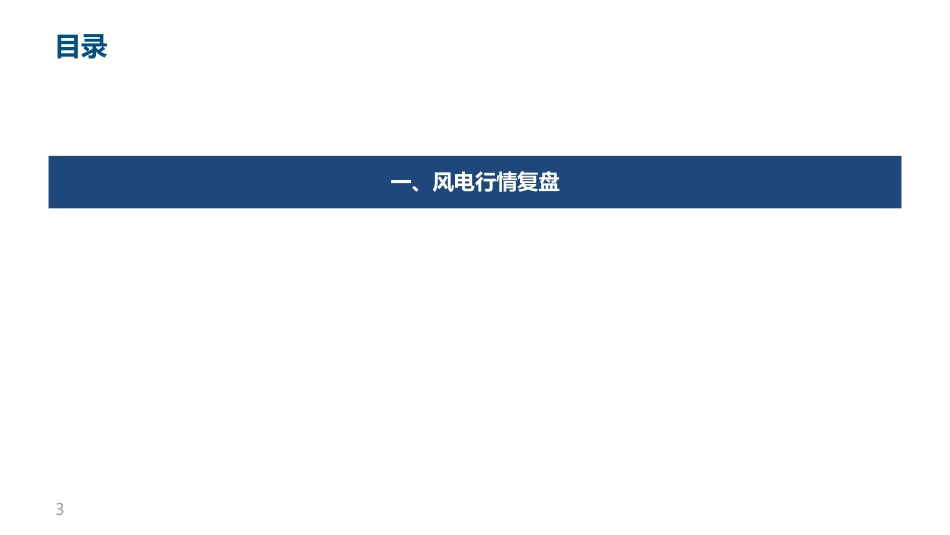 中信建投：风电，产业链盈利分化，海风等待需求启动_第3页