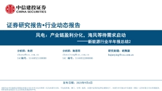 中信建投：风电，产业链盈利分化，海风等待需求启动