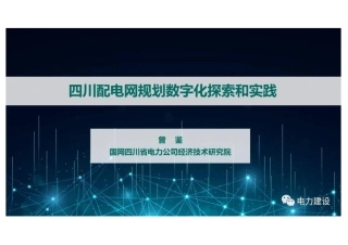 四川配电网规划数字化探索和实践--国网四川 曾鉴