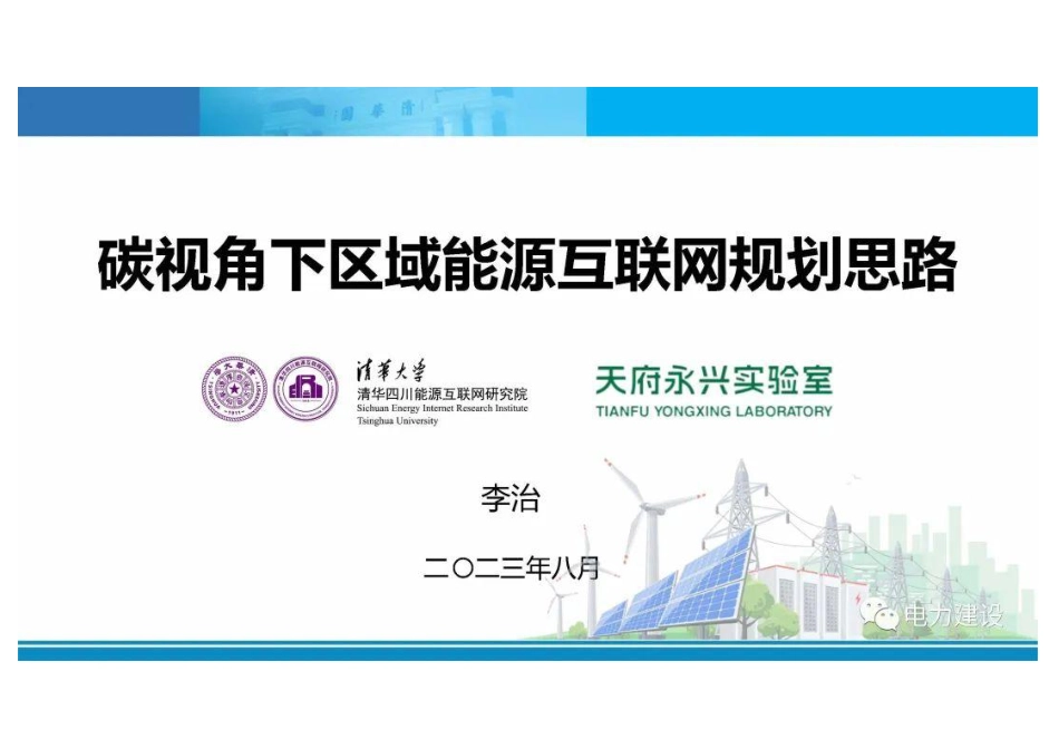 碳视角下区域能源互联网规划思路--清华大学 李治_第1页