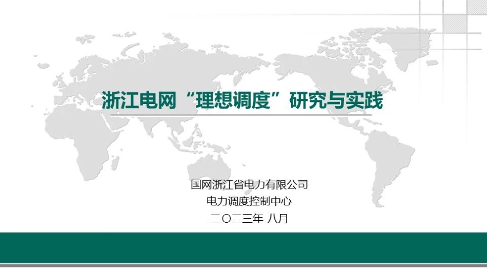 浙江电网理想调度研究与实践--国网浙江_第1页