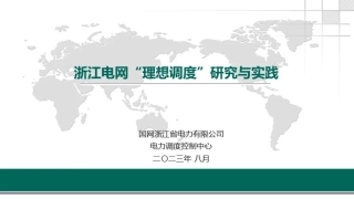 浙江电网理想调度研究与实践--国网浙江