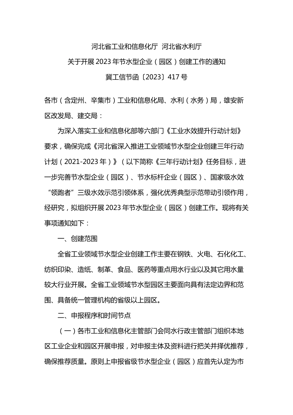 【政策】河北省关于开展2023年节水型企业（园区）创建工作的通知_第1页