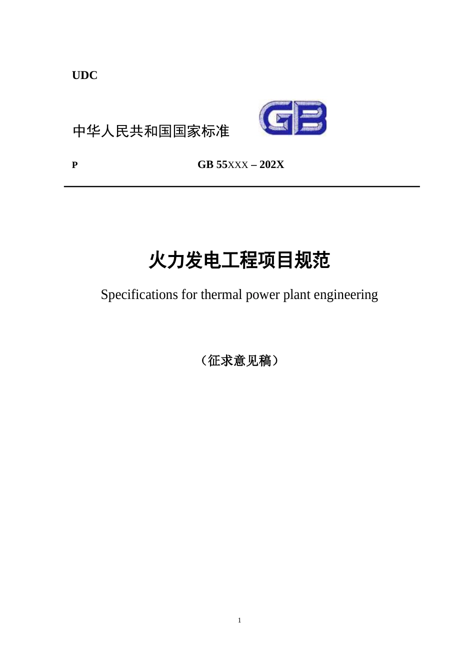 【政策】火力发电工程项目规范（征求意见稿）_第1页