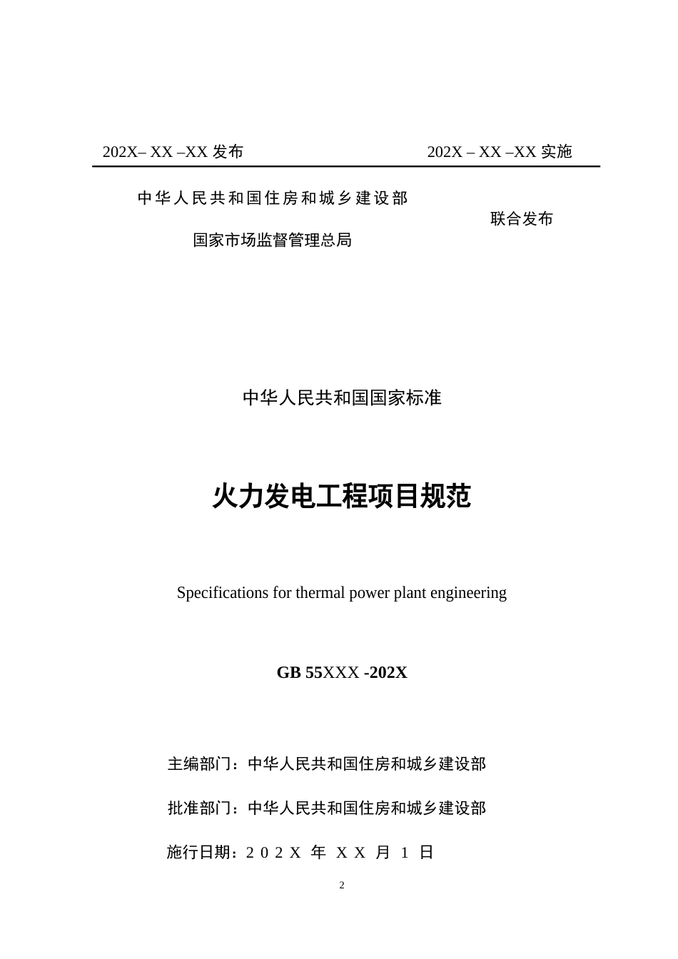 【政策】火力发电工程项目规范（征求意见稿）_第2页