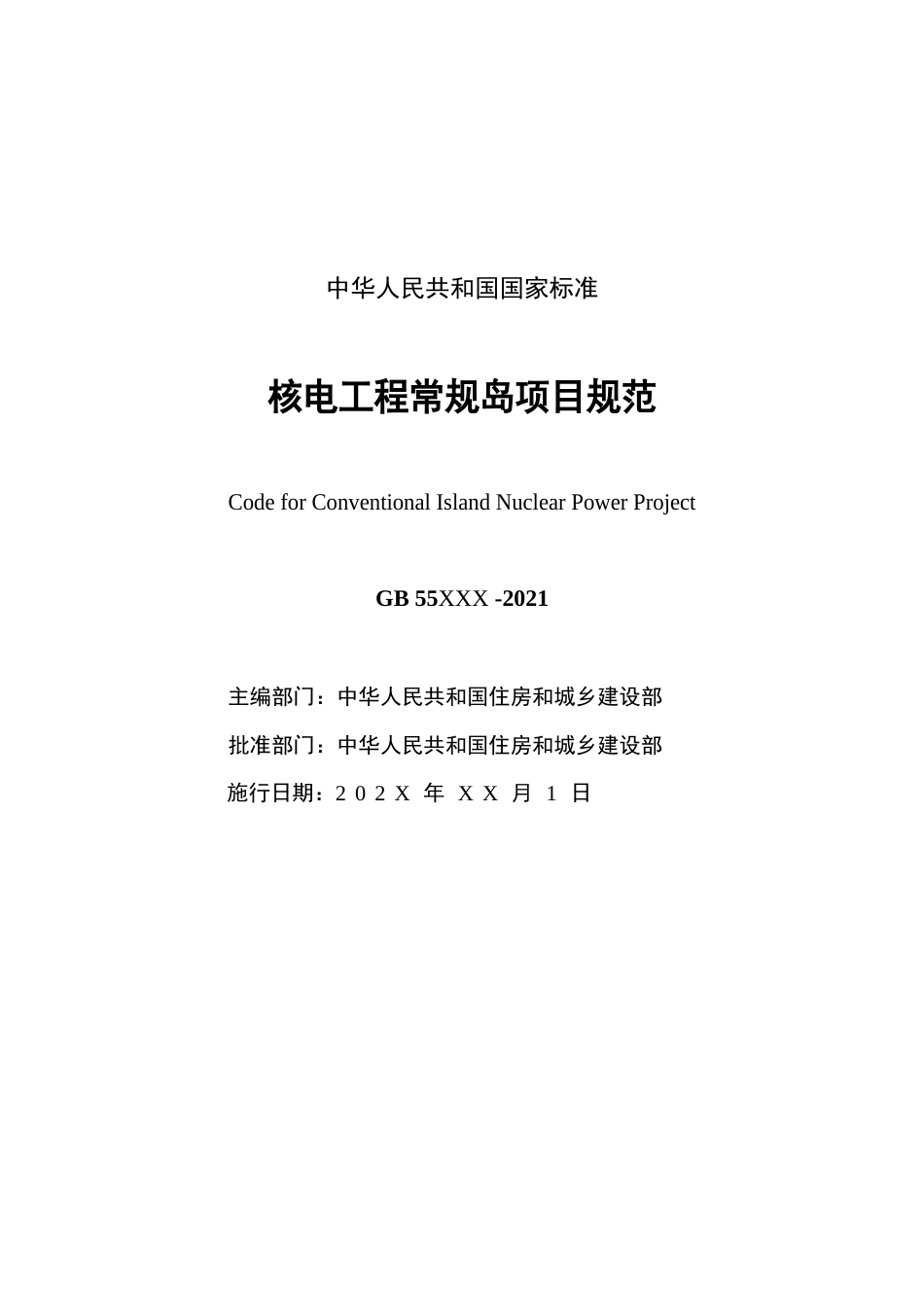 【政策】核电工程常规岛项目规范（征求意见稿）_第2页