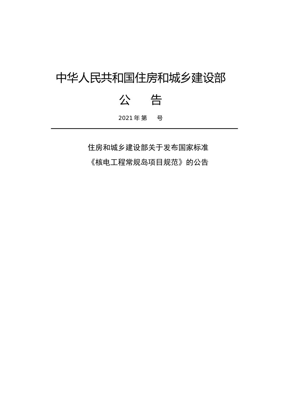 【政策】核电工程常规岛项目规范（征求意见稿）_第3页