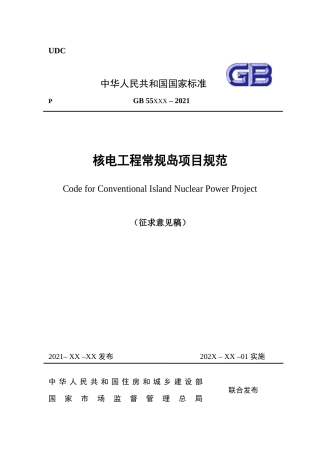 【政策】核电工程常规岛项目规范（征求意见稿）