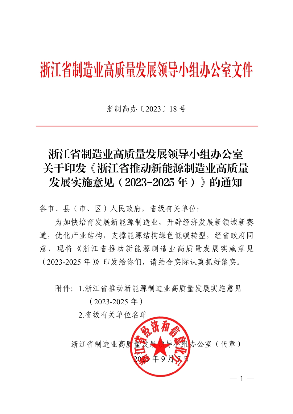 【政策】浙江省推动新能源制造业高质量发展实施意见（2023-2025年）_第1页