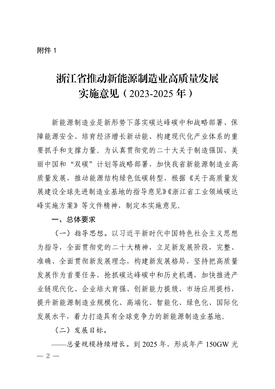 【政策】浙江省推动新能源制造业高质量发展实施意见（2023-2025年）_第2页
