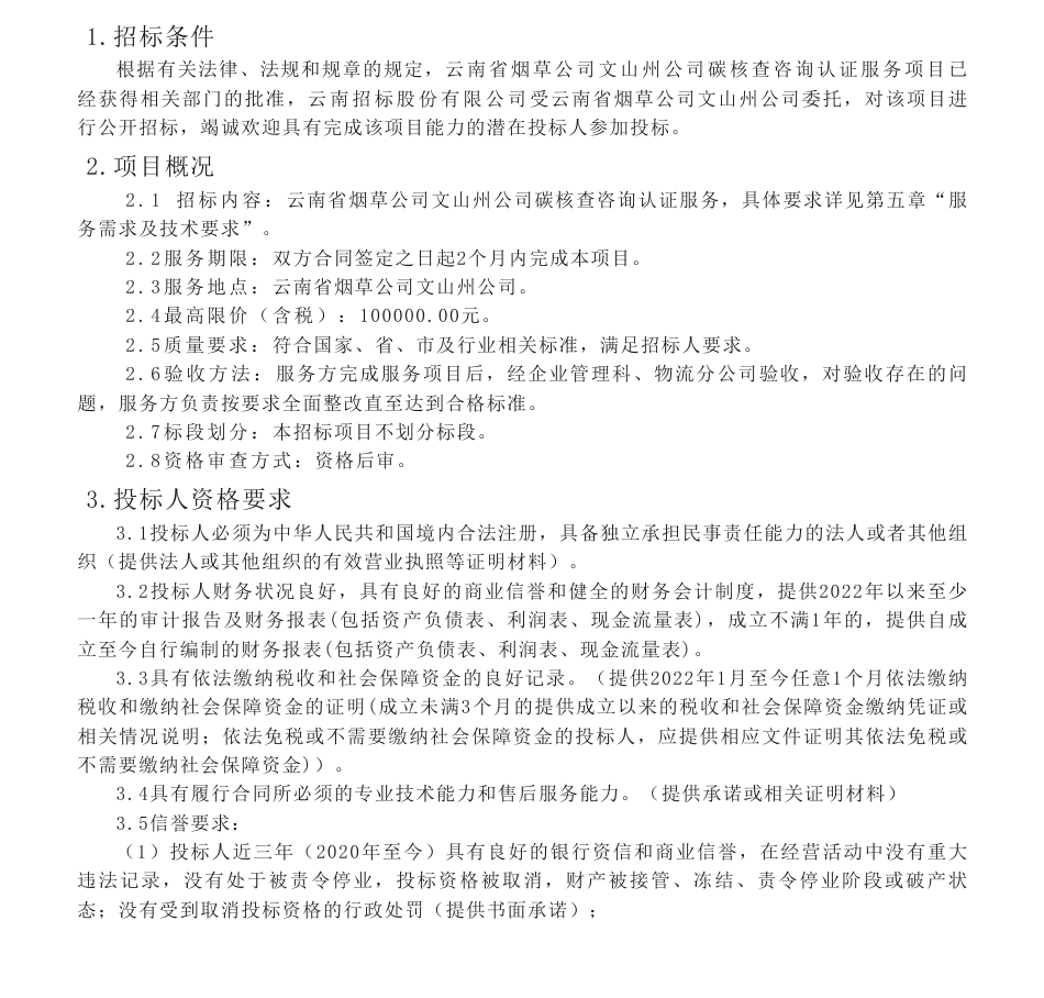 【招标】碳核查10万-云南省烟草公司文山州公司碳核查咨询认证服务项目招标公告_第1页