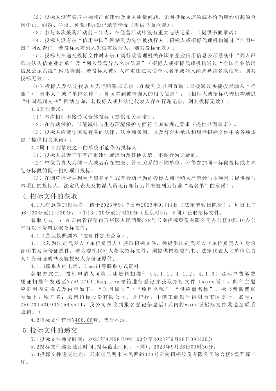 【招标】碳核查10万-云南省烟草公司文山州公司碳核查咨询认证服务项目招标公告_第2页