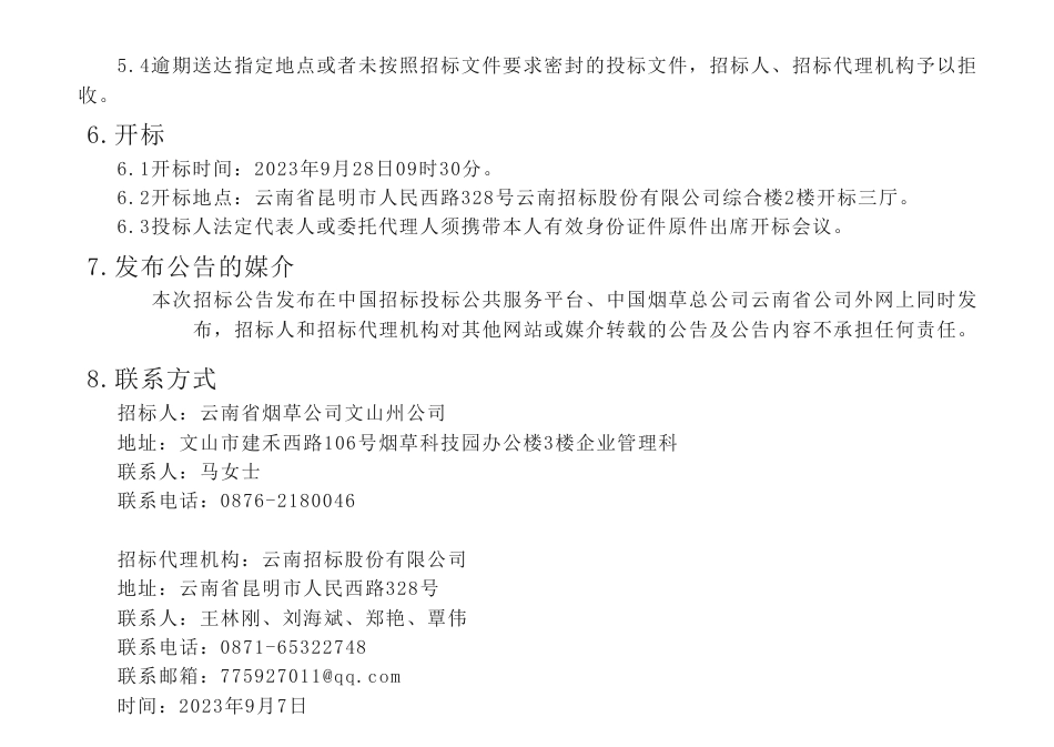【招标】碳核查10万-云南省烟草公司文山州公司碳核查咨询认证服务项目招标公告_第3页
