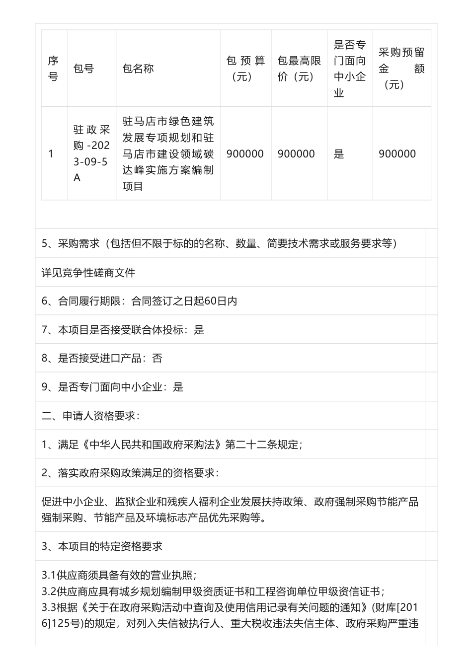【招标】碳方案90万-驻马店市绿色建筑发展专项规划和驻马店市建设领域碳达峰实施方案编制项目竞争性磋商公告竞争性磋商公告_第2页